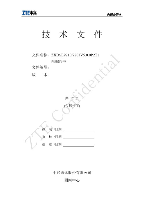 ZXDSL_9210V5.0.0P2T1版本升级说明