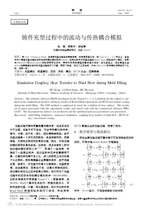 铸件充型过程中的流动与传热耦合模拟