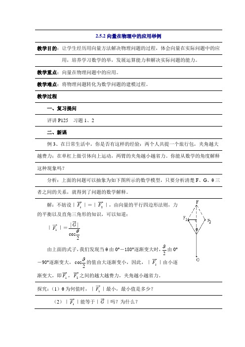 数学：2.5.2《向量在物理中的应用举例》教案(新人教A必修4)