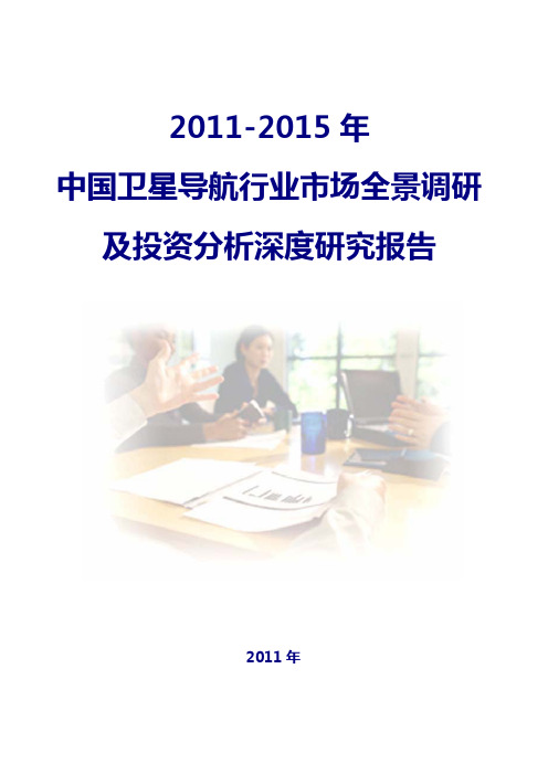 2010-2015年中国卫星导航行业市场全景调研及投资分析深度研究 报告