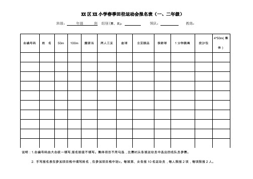 XX区XX小学春季田径运动会报名表