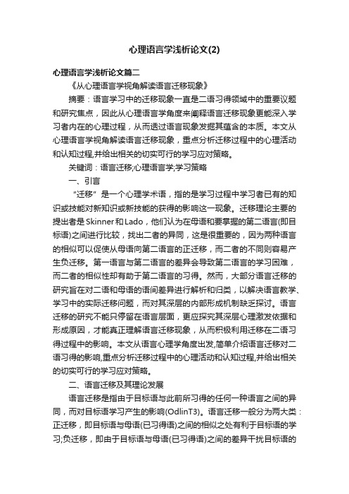 心理语言学浅析论文（2）