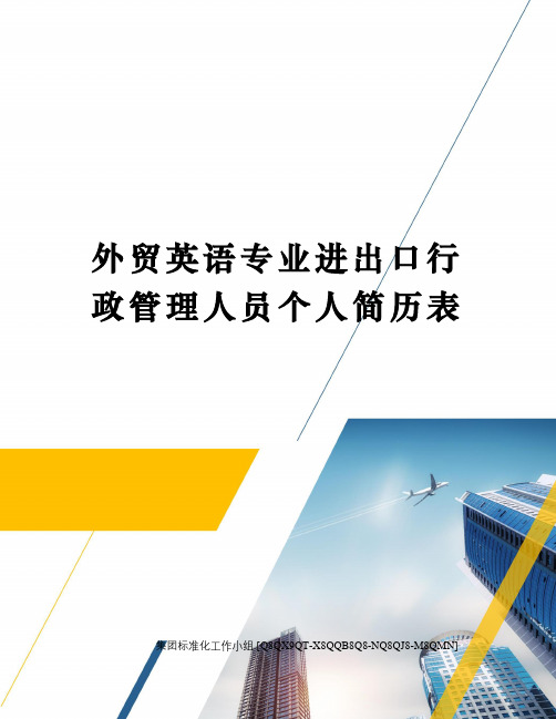 外贸英语专业进出口行政管理人员个人简历表修订稿