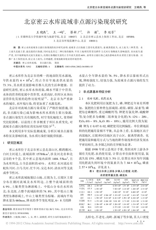 北京密云水库流域非点源污染现状研究_王晓燕