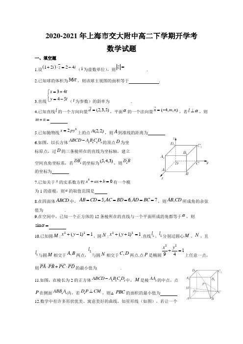 2020-2021年上海市交大附中高二下学期开学考试数学试题