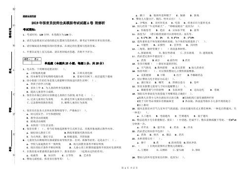 2019年保育员技师全真模拟考试试题A卷 附解析