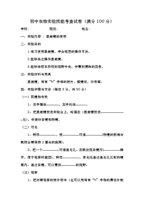 初中生物实验技能考查试卷