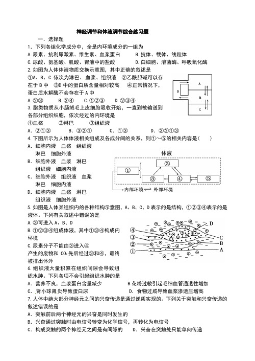 神经调节和体液调节综合练习题