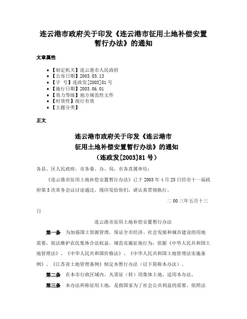 连云港市政府关于印发《连云港市征用土地补偿安置暂行办法》的通知