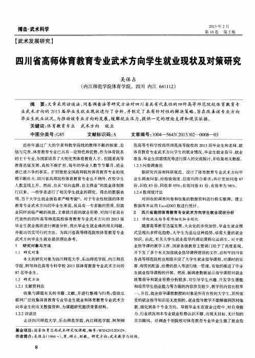 四川省高师体育教育专业武术方向学生就业现状及对策研究