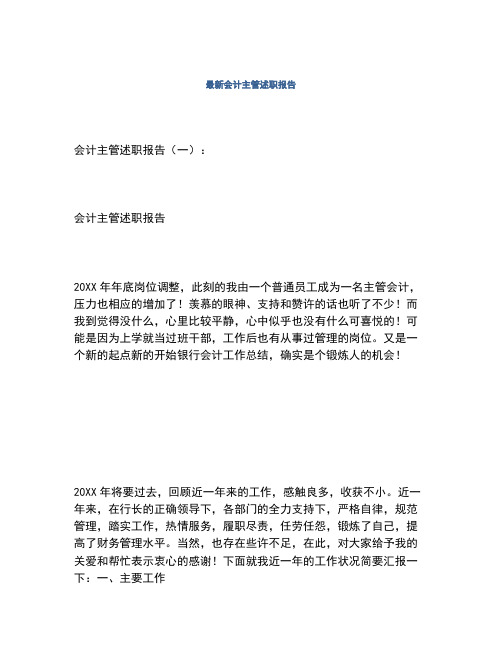 2020年最新会计主管述职报告