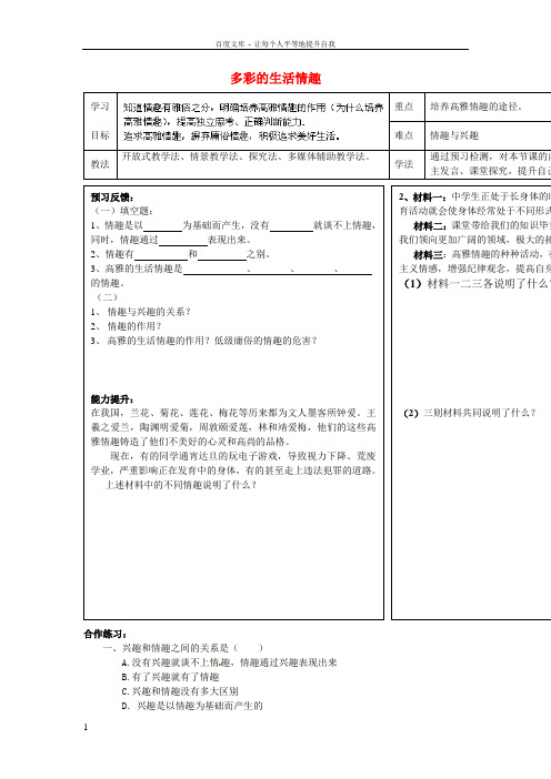 七年级政治上册第7课第1框多彩的生活情趣导学案无答案新人教