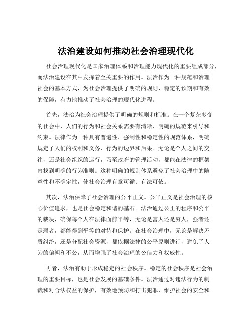 法治建设如何推动社会治理现代化