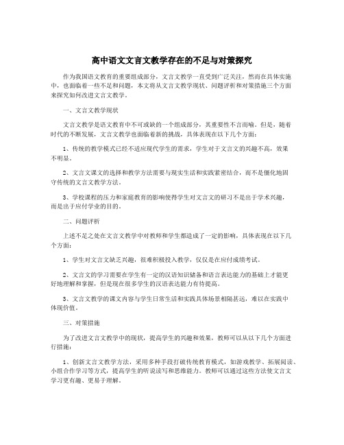 高中语文文言文教学存在的不足与对策探究