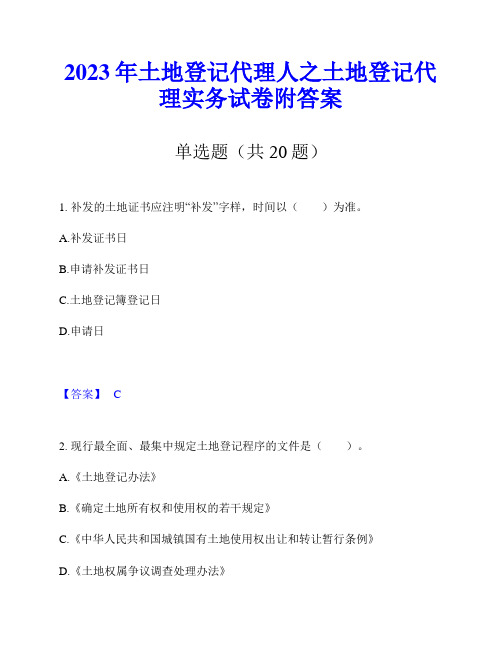 2023年土地登记代理人之土地登记代理实务试卷附答案