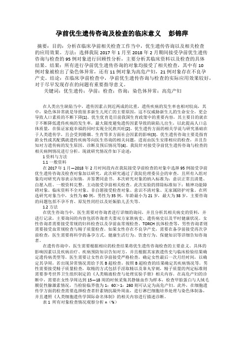 孕前优生遗传咨询及检查的临床意义 彭锦萍