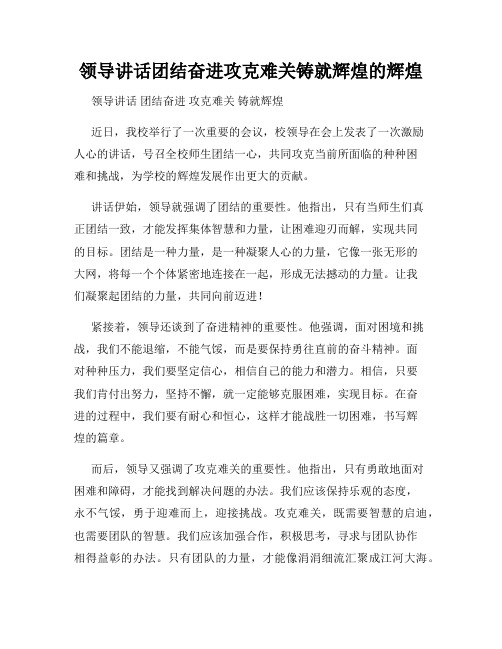 领导讲话团结奋进攻克难关铸就辉煌的辉煌