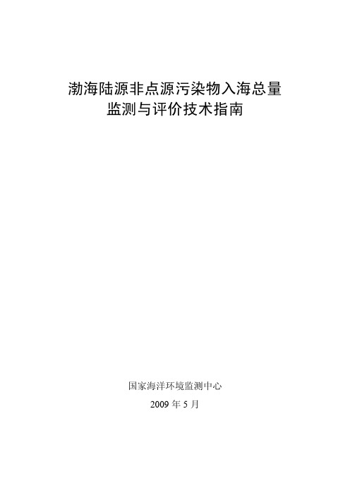 渤海陆源非点源污染物入海总量监测与评价技术指南