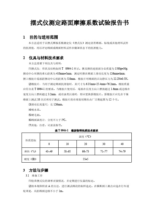 摆式仪测定路面摩擦系数试验报告书-推荐下载