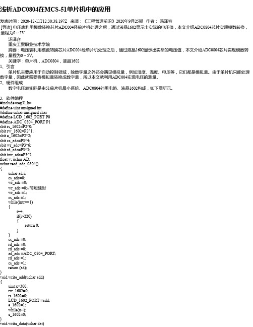 浅析ADC0804在MCS-51单片机中的应用