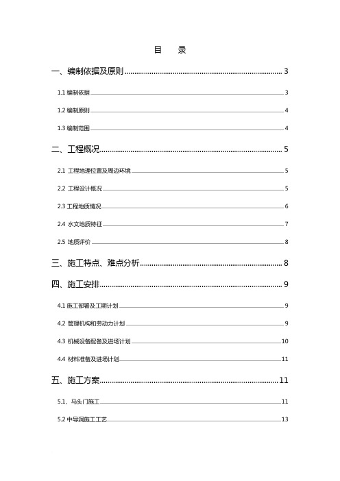 《暗挖大断面施工方案》