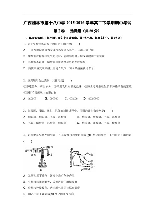 广西桂林市第十八中学2015-2016学年高二下学期期中考试生物试题及答案