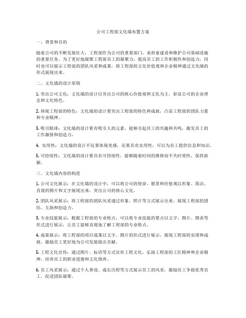 公司工程部文化墙布置方案