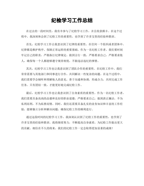 纪检学习工作总结