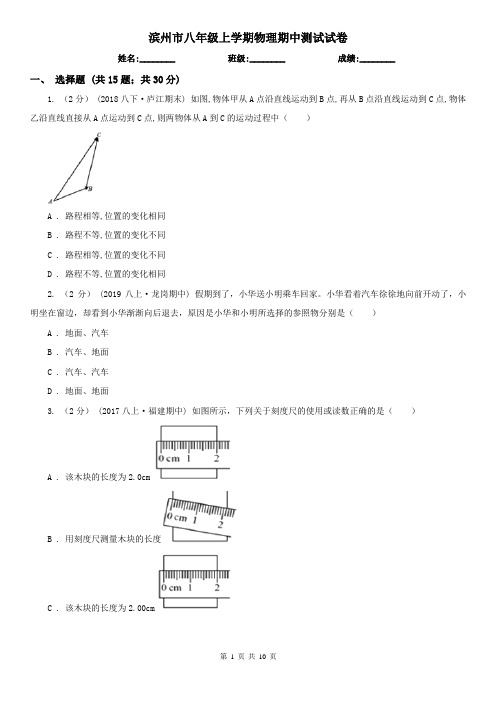 滨州市八年级上学期物理期中测试试卷