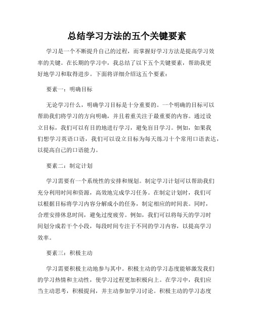 总结学习方法的五个关键要素