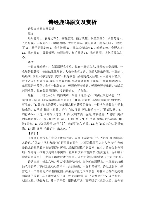 诗经鹿鸣原文及赏析