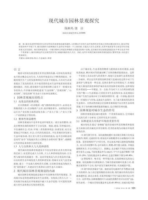 现代城市园林景观探究