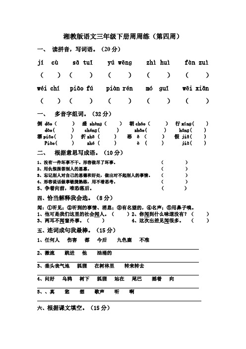 湘教版语文三年级下册周周练4.doc