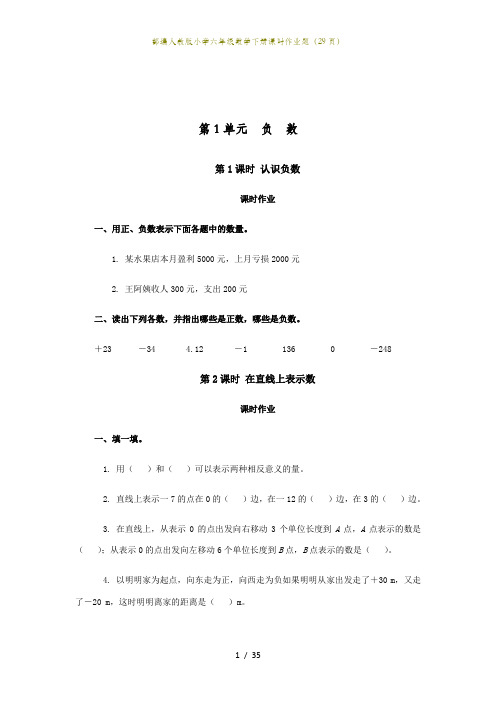 部编人教版小学六年级数学下册课时作业题(29页)