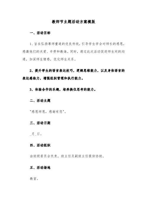 教师节主题活动方案模版（六篇）