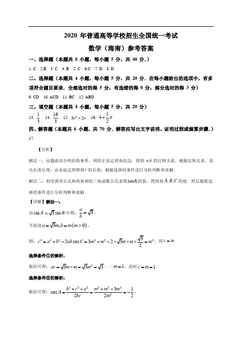 (精校版)2020年新高考全国卷Ⅱ数学高考真题文档版(海南)(答案)