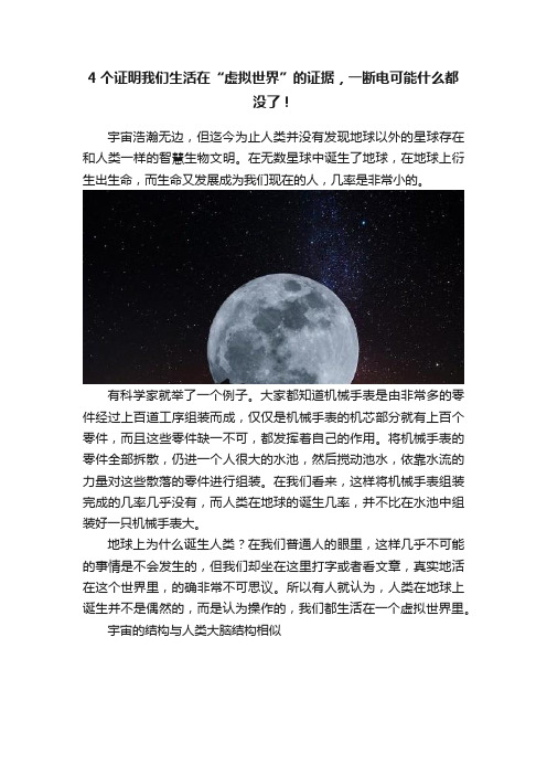 4个证明我们生活在“虚拟世界”的证据，一断电可能什么都没了！