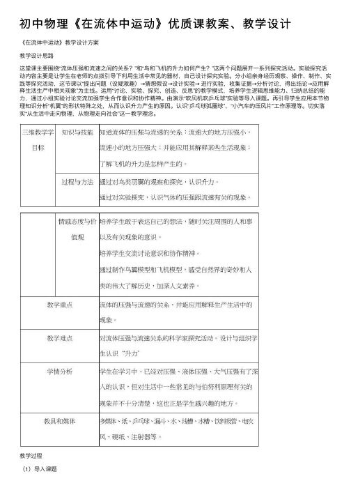 初中物理《在流体中运动》优质课教案、教学设计