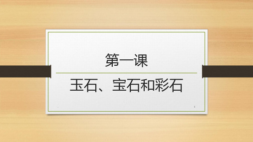 二级地方玉石宝石和彩石PPT课件