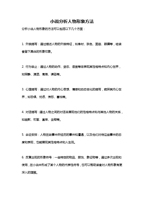 小说分析人物形象方法