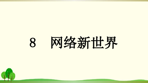 部编版教材《网络新世界》课件详解1