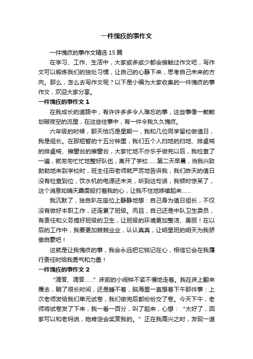 一件愧疚的事作文精选15篇