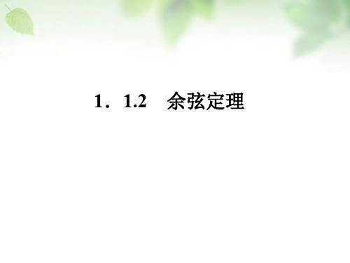 【人教A版】高中数学必修五：1.1.2《余弦定理》ppt导学课件