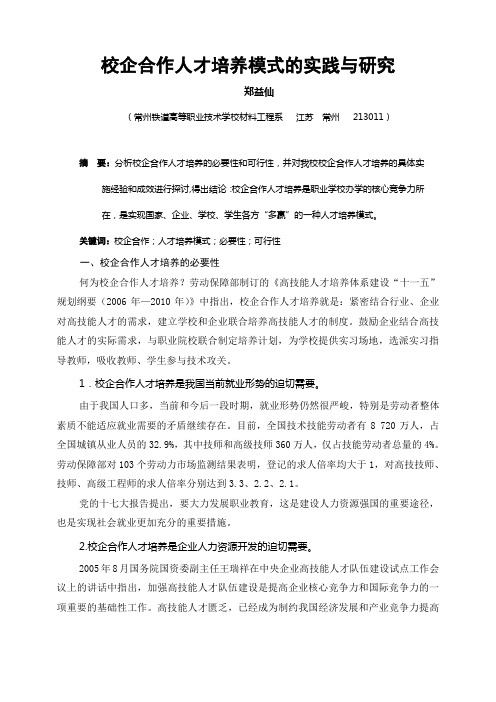 校企合作人才培养模式的实践与研究