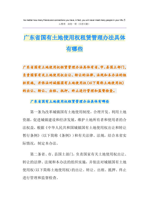 广东省国有土地使用权租赁管理办法具体有哪些