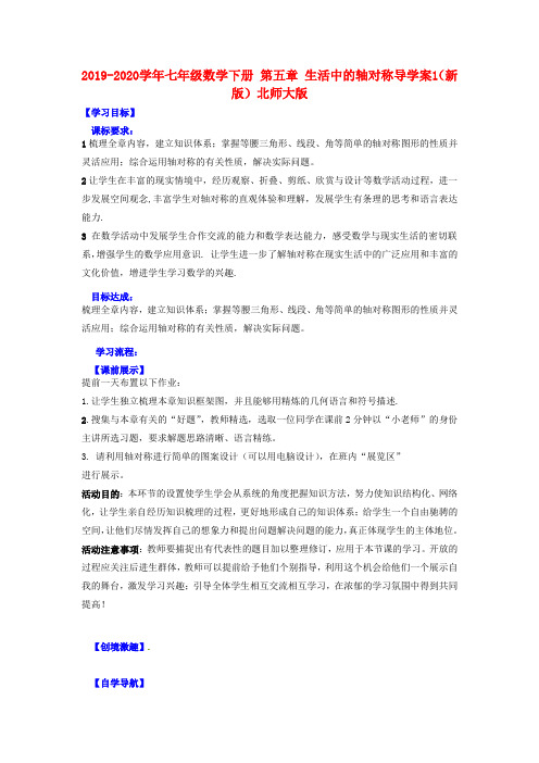 2019-2020学年七年级数学下册-第五章-生活中的轴对称导学案1(新版)北师大版