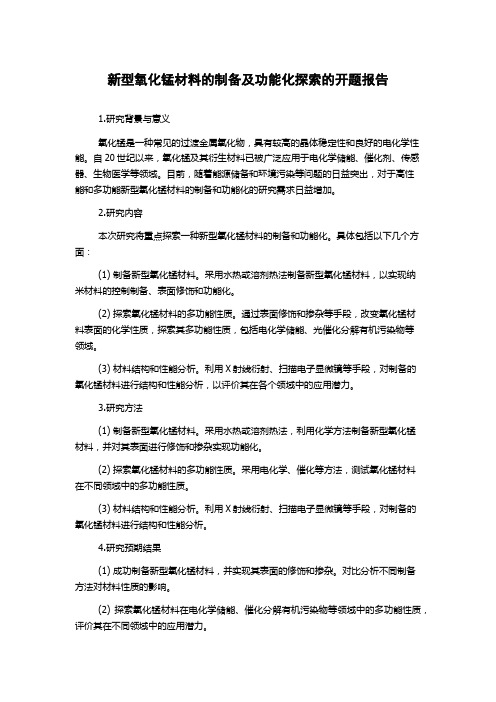 新型氧化锰材料的制备及功能化探索的开题报告