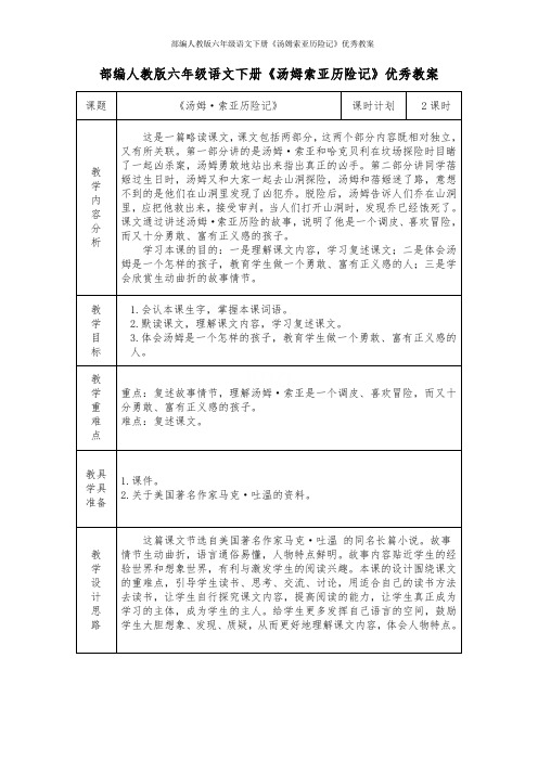 部编人教版六年级语文下册《汤姆索亚历险记》优秀教案