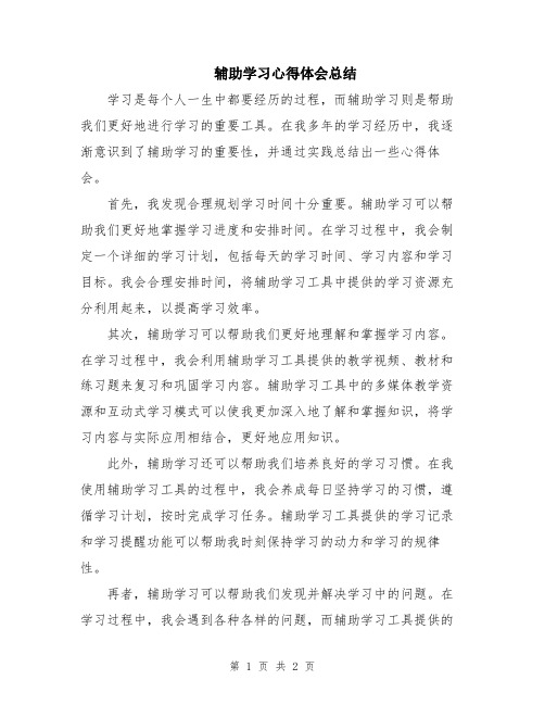 辅助学习心得体会总结