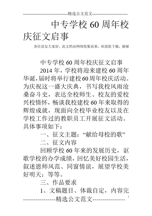 中专学校60周年校庆征文启事